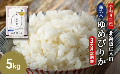 【 2026年産米 新米 予約 】3ヵ月連続お届け 銀山米研究会の無洗米＜ゆめぴりか＞5kg（5kg×1袋） ご飯 白米 ライス ブランド米 おにぎり お弁当 北海道産 産地直送 時短 ごはん [株式会社 松原米穀] 2529511 - 北海道仁木町