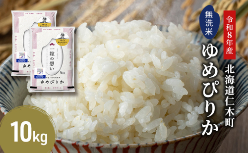 【 2026年産米 新米 予約 】 銀山米研究会の無洗米＜ゆめぴりか＞10kg（5kg×2袋） ご飯 白米 ライス ブランド米 おにぎり お弁当 北海道産 産地直送 時短 朝ごはん 夜ごはん 昼ごはん [株式会社 松原米穀] 2529514 - 北海道仁木町