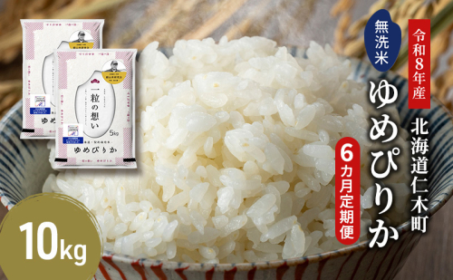 【 2026年産米 新米 予約 】6ヵ月連続お届け 銀山米研究会の無洗米＜ゆめぴりか＞10kg（5kg×2袋） ご飯 白米 ライス ブランド米 おにぎり お弁当 北海道産 産地直送 時短 ごはん [株式会社 松原米穀] 2529516 - 北海道仁木町