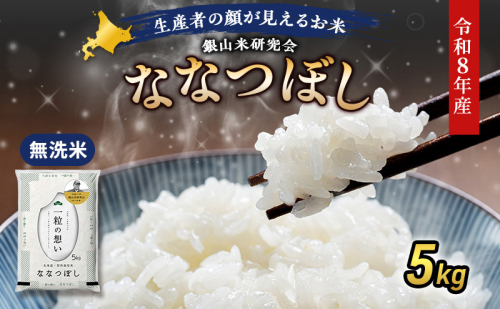 【 2026年産米 新米 予約 】 銀山米研究会の無洗米＜ななつぼし＞5kg（5kg×1袋） ご飯 白米 ライス ブランド米 おにぎり お弁当 北海道産 産地直送 時短 朝ごはん 夜ごはん 昼ごはん [株式会社 松原米穀] 2529518 - 北海道仁木町