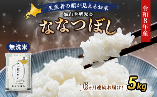 【 2026年産米 新米 予約 】6ヵ月連続お届け 銀山米研究会の無洗米＜ななつぼし＞5kg（5kg×1袋） ご飯 白米 ライス ブランド米 おにぎり お弁当 北海道産 産地直送 時短 ごはん [株式会社 松原米穀] 2529520 - 北海道仁木町
