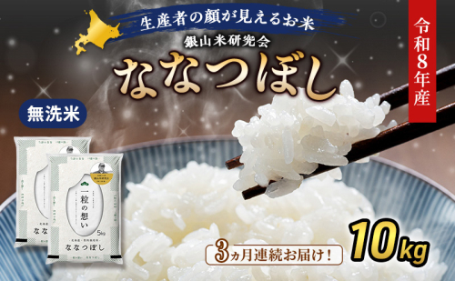 【 2026年産米 新米 予約 】3ヵ月連続お届け 銀山米研究会の無洗米＜ななつぼし＞10kg（5kg×2袋） ご飯 白米 ライス ブランド米 おにぎり お弁当 北海道産 産地直送 時短 ごはん [株式会社 松原米穀] 2529523 - 北海道仁木町