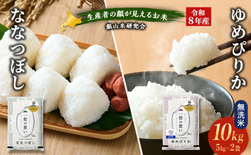 【 2026年産米 新米 予約 】 銀山米研究会の無洗米＜ゆめぴりか＆ななつぼし＞ セット 計10kg（各5kg×1袋） ご飯 ライス 白米 精米 ブランド米 おにぎり お弁当 北海道産 [株式会社 松原米穀] 2529526 - 北海道仁木町