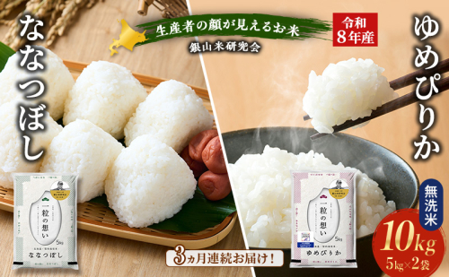 【 2026年産米 新米 予約 】3ヵ月連続お届け 銀山米研究会の無洗米＜ゆめぴりか＆ななつぼし＞ セット 計10kg（各5kg×1袋） ご飯 ライス 白米 精米 ブランド米 おにぎり お弁当 北海道産 [株式会社 松原米穀] 2529527 - 北海道仁木町