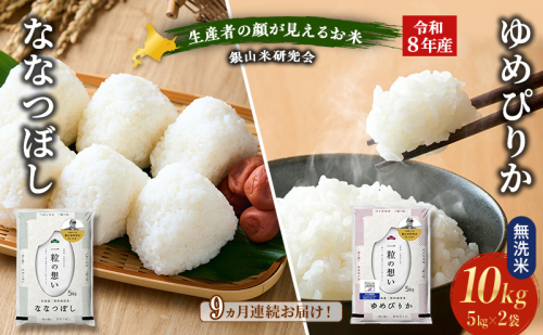 【 2026年産米 新米 予約 】9ヵ月連続お届け 銀山米研究会の無洗米＜ゆめぴりか＆ななつぼし＞ セット 計10kg（各5kg×1袋） ご飯 ライス 白米 精米 ブランド米 おにぎり お弁当 北海道産 [株式会社 松原米穀] 2529529 - 北海道仁木町