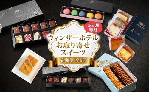 定期便 ウィンザーホテル お取り寄せ スイーツ 全5回 ボンボン ショコラ マカロン パウンド ケーキ クッキー缶 おやつ 洋菓子 製菓 食べ比べ 贈り物 ギフト 送料無料 北海道 洞爺湖町 2529612 - 北海道洞爺湖町