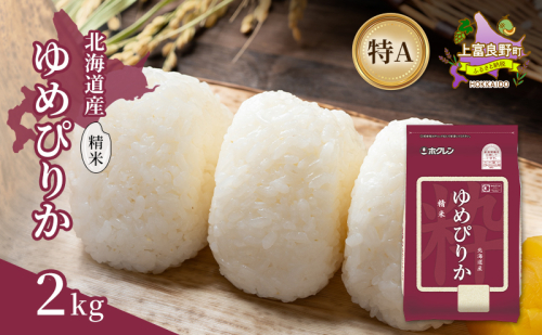 北海道産 ゆめぴりか 精米 2kg 米 特A 獲得 白米 ごはん 道産米 ブランド米 2キロ お米 ご飯 米 北海道米 JAふらの ホクレン ホクレン米 送料無料 北海道 上富良野町 2529616 - 北海道上富良野町