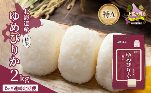 【6ヵ月連続定期便】北海道産 ゆめぴりか 精米 2kg 米 特A 獲得 白米 ごはん 定期便 定期配送 6ヵ月 道産米 ブランド米 2キロ お米 ご飯 米 北海道米 JAふらの ホクレン ホクレン米 送料無料 北海道 上富良野町 2529618 - 北海道上富良野町