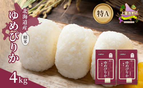 北海道産 ゆめぴりか 精米 4kg 米 特A 獲得 白米 ごはん 道産米 ブランド米 4キロ お米 ご飯 米 北海道米 JAふらの ホクレン ホクレン米 送料無料 北海道 上富良野町 2529620 - 北海道上富良野町
