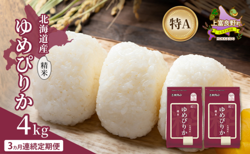 【3ヵ月連続定期便】北海道産 ゆめぴりか 精米 4kg 米 特A 獲得 白米 ごはん 定期便 定期配送 3ヵ月 道産米 ブランド米 4キロ お米 ご飯 米 北海道米 JAふらの ホクレン ホクレン米 送料無料 北海道 上富良野町 2529621 - 北海道上富良野町