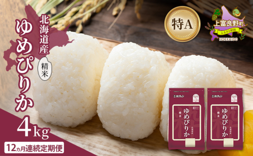 【12ヵ月連続定期便】北海道産 ゆめぴりか 精米 4kg 米 特A 獲得 白米 ごはん 定期便 定期配送 12ヵ月 道産米 ブランド米 4キロ お米 ご飯 米 北海道米 JAふらの ホクレン ホクレン米 送料無料 北海道 上富良野町 2529623 - 北海道上富良野町