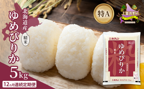 【12ヵ月連続定期便】北海道産 ゆめぴりか 精米 5kg 米 特A 獲得 白米 ごはん 定期便 定期配送 12ヵ月 道産米 ブランド米 5キロ お米 ご飯 米 北海道米 JAふらの ホクレン ホクレン米 送料無料 北海道 上富良野町 2529627 - 北海道上富良野町