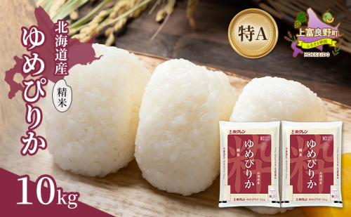 北海道産 ゆめぴりか 精米 10kg 米 特A 獲得 白米 ごはん 道産米 ブランド米 10キロ お米 ご飯 米 北海道米 JAふらの ホクレン ホクレン米 送料無料 北海道 上富良野町 2529628 - 北海道上富良野町