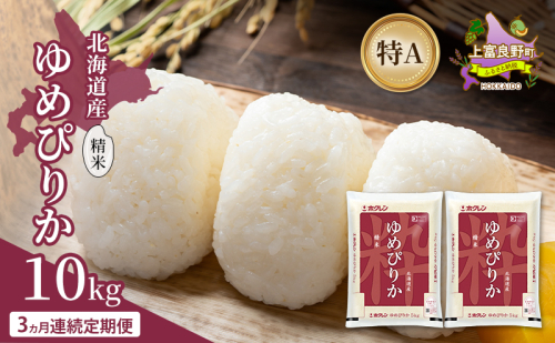 【3ヵ月連続定期便】北海道産 ゆめぴりか 精米 10kg 米 特A 獲得 白米 ごはん 定期便 定期配送 3ヵ月 道産米 ブランド米 10キロ お米 ご飯 米 北海道米 JAふらの ホクレン ホクレン米 送料無料 北海道 上富良野町 2529629 - 北海道上富良野町
