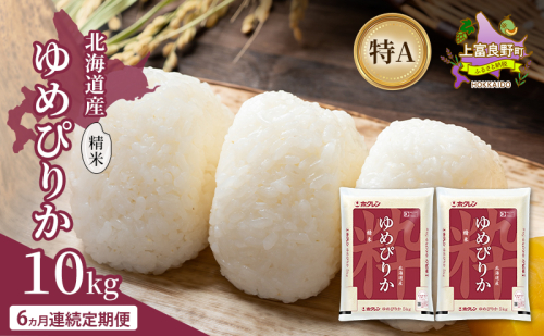 【6ヵ月連続定期便】北海道産 ゆめぴりか 精米 10kg 米 特A 獲得 白米 ごはん 定期便 定期配送 6ヵ月 道産米 ブランド米 10キロ お米 ご飯 米 北海道米 JAふらの ホクレン ホクレン米 送料無料 北海道 上富良野町 2529630 - 北海道上富良野町