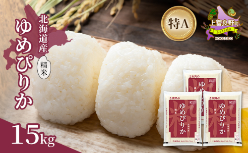 北海道産 ゆめぴりか 精米 15kg 米 特A 獲得 白米 ごはん 道産米 ブランド米 15キロ お米 ご飯 米 北海道米 JAふらの ホクレン ホクレン米 送料無料 北海道 上富良野町 2529631 - 北海道上富良野町