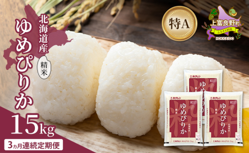 【3ヵ月連続定期便】北海道産 ゆめぴりか 精米 15kg 米 特A 獲得 白米 ごはん 定期便 定期配送 3ヵ月 道産米 ブランド米 15キロ お米 ご飯 米 北海道米 JAふらの ホクレン ホクレン米 送料無料 北海道 上富良野町 2529632 - 北海道上富良野町