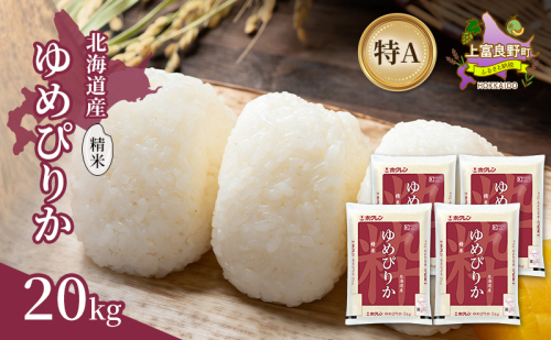 北海道産 ゆめぴりか 精米 20kg 米 特A 獲得 白米 ごはん 道産米 ブランド米 20キロ お米 ご飯 米 北海道米 JAふらの ホクレン ホクレン米 送料無料 北海道 上富良野町 2529633 - 北海道上富良野町