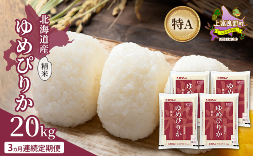 【3ヵ月連続定期便】北海道産 ゆめぴりか 精米 20kg 米 特A 獲得 白米 ごはん 定期便 定期配送 3ヵ月 道産米 ブランド米 20キロ お米 ご飯 米 北海道米 JAふらの ホクレン ホクレン米 送料無料 北海道 上富良野町 2529634 - 北海道上富良野町