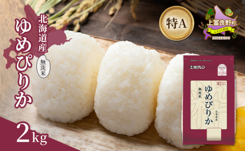 北海道産 ゆめぴりか 無洗米 2kg 米 特A 獲得 白米 ごはん 道産米 ブランド米 2キロ お米 ご飯 米 北海道米 JAふらの ホクレン ホクレン米 送料無料 北海道 上富良野町 2529635 - 北海道上富良野町