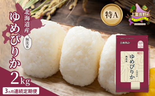 【3ヵ月連続定期便】北海道産 ゆめぴりか 無洗米 2kg 米 特A 獲得 白米 ごはん 定期便 定期配送 3ヵ月 道産米 ブランド米 2キロ お米 ご飯 米 北海道米 JAふらの ホクレン ホクレン米 送料無料 北海道 上富良野町 2529636 - 北海道上富良野町