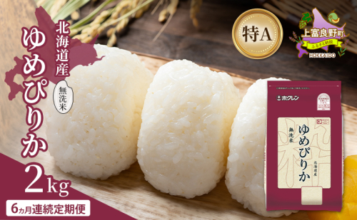 【6ヵ月連続定期便】北海道産 ゆめぴりか 無洗米 2kg 米 特A 獲得 白米 ごはん 定期便 定期配送 6ヵ月 道産米 ブランド米 2キロ お米 ご飯 米 北海道米 JAふらの ホクレン ホクレン米 送料無料 北海道 上富良野町 2529637 - 北海道上富良野町