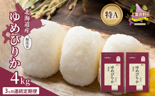 【3ヵ月連続定期便】北海道産 ゆめぴりか 無洗米 4kg 米 特A 獲得 白米 ごはん 定期便 定期配送 3ヵ月 道産米 ブランド米 4キロ お米 ご飯 米 北海道米 JAふらの ホクレン ホクレン米 送料無料 北海道 上富良野町 2529640 - 北海道上富良野町