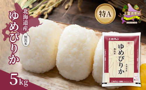 北海道産 ゆめぴりか 無洗米 5kg 米 特A 獲得 白米 ごはん 道産米 ブランド米 5キロ お米 ご飯 米 北海道米 JAふらの ホクレン ホクレン米 送料無料 北海道 上富良野町 2529643 - 北海道上富良野町