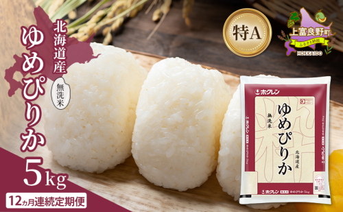 【12ヵ月連続定期便】北海道産 ゆめぴりか 無洗米 5kg 米 特A 獲得 白米 ごはん 定期便 定期配送 12ヵ月 道産米 ブランド米 5キロ お米 ご飯 米 北海道米 JAふらの ホクレン ホクレン米 送料無料 北海道 上富良野町 2529646 - 北海道上富良野町