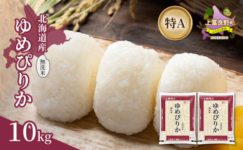 北海道産 ゆめぴりか 無洗米 10kg 米 特A 獲得 白米 ごはん 道産米 ブランド米 10キロ お米 ご飯 米 北海道米 JAふらの ホクレン ホクレン米 送料無料 北海道 上富良野町 2529647 - 北海道上富良野町