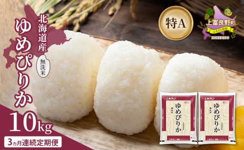 【3ヵ月連続定期便】北海道産 ゆめぴりか 無洗米 10kg 米 特A 獲得 白米 ごはん 定期便 定期配送 3ヵ月 道産米 ブランド米 10キロ お米 ご飯 米 北海道米 JAふらの ホクレン ホクレン米 送料無料 北海道 上富良野町 2529648 - 北海道上富良野町