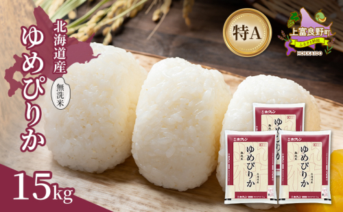 北海道産 ゆめぴりか 無洗米 15kg 米 特A 獲得 白米 ごはん 道産米 ブランド米 15キロ お米 ご飯 米 北海道米 JAふらの ホクレン ホクレン米 送料無料 北海道 上富良野町 2529650 - 北海道上富良野町