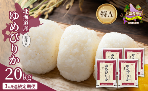 【3ヵ月連続定期便】北海道産 ゆめぴりか 無洗米 20kg 米 特A 獲得 白米 ごはん 定期便 定期配送 3ヵ月 道産米 ブランド米 20キロ お米 ご飯 米 北海道米 JAふらの ホクレン ホクレン米 送料無料 北海道 上富良野町 2529653 - 北海道上富良野町