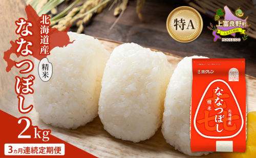 【3ヵ月連続定期便】北海道産 喜 ななつぼし 精米 2kg 米 特A 獲得 白米 ごはん 定期便 定期配送 3ヵ月 道産米 ブランド米 2キロ お米 ご飯 米 北海道米 JAふらの ホクレン ホクレン米 送料無料 北海道 上富良野町 2529655 - 北海道上富良野町