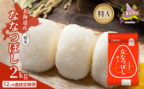 【12ヵ月連続定期便】北海道産 喜 ななつぼし 精米 2kg 米 特A 獲得 白米 ごはん 定期便 定期配送 12ヵ月 道産米 ブランド米 2キロ お米 ご飯 米 北海道米 JAふらの ホクレン ホクレン米 送料無料 北海道 上富良野町 2529657 - 北海道上富良野町