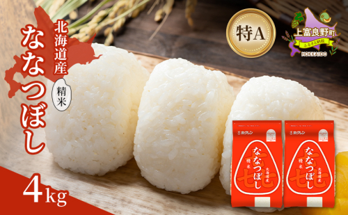 北海道産 喜 ななつぼし 精米 4kg 米 特A 獲得 白米 ごはん 道産米 ブランド米 4キロ お米 ご飯 米 北海道米 JAふらの ホクレン ホクレン米 送料無料 北海道 上富良野町 2529658 - 北海道上富良野町