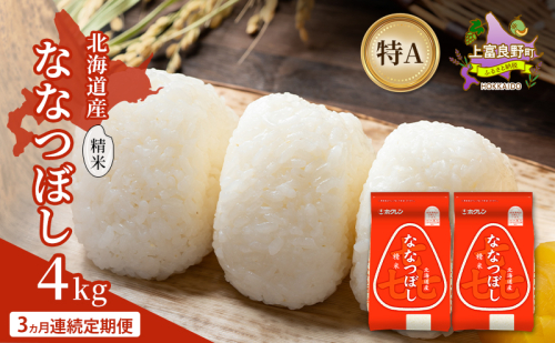 【3ヵ月連続定期便】北海道産 喜 ななつぼし 精米 4kg 米 特A 獲得 白米 ごはん 定期便 定期配送 3ヵ月 道産米 ブランド米 4キロ お米 ご飯 米 北海道米 JAふらの ホクレン ホクレン米 送料無料 北海道 上富良野町 2529659 - 北海道上富良野町