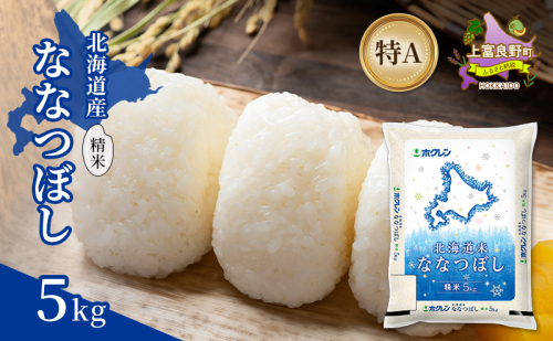 北海道産 ななつぼし 精米 5kg 米 特A 獲得 白米 ごはん 道産米 ブランド米 5キロ お米 ご飯 米 北海道米 JAふらの ホクレン ホクレン米 送料無料 北海道 上富良野町 2529662 - 北海道上富良野町