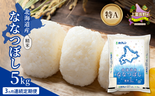 【3ヵ月連続定期便】北海道産 ななつぼし 精米 5kg 米 特A 獲得 白米 ごはん 定期便 定期配送 3ヵ月 道産米 ブランド米 5キロ お米 ご飯 米 北海道米 JAふらの ホクレン ホクレン米 送料無料 北海道 上富良野町 2529663 - 北海道上富良野町