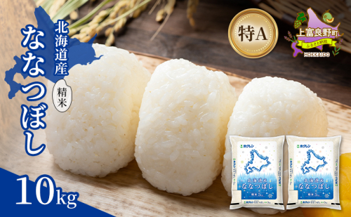 北海道産 ななつぼし 精米 10kg 米 特A 獲得 白米 ごはん 道産米 ブランド米 10キロ お米 ご飯 米 北海道米 JAふらの ホクレン ホクレン米 送料無料 北海道 上富良野町 2529666 - 北海道上富良野町