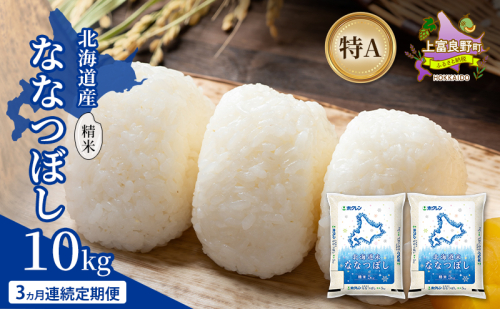 【3ヵ月連続定期便】北海道産 ななつぼし 精米 10kg 米 特A 獲得 白米 ごはん 定期便 定期配送 3ヵ月 道産米 ブランド米 10キロ お米 ご飯 米 北海道米 JAふらの ホクレン ホクレン米 送料無料 北海道 上富良野町 2529667 - 北海道上富良野町