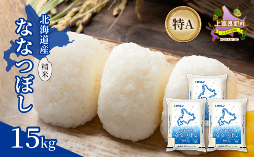 北海道産 ななつぼし 精米 15kg 米 特A 獲得 白米 ごはん 道産米 ブランド米 15キロ お米 ご飯 米 北海道米 JAふらの ホクレン ホクレン米 送料無料 北海道 上富良野町 2529669 - 北海道上富良野町