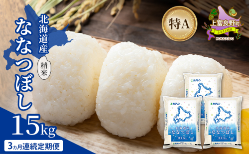 【3ヵ月連続定期便】北海道産 ななつぼし 精米 15kg 米 特A 獲得 白米 ごはん 定期便 定期配送 3ヵ月 道産米 ブランド米 15キロ お米 ご飯 米 北海道米 JAふらの ホクレン ホクレン米 送料無料 北海道 上富良野町 2529670 - 北海道上富良野町