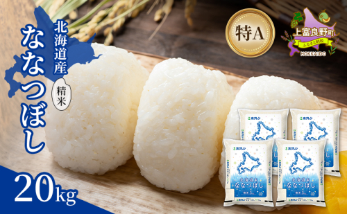 北海道産 ななつぼし 精米 20kg 米 特A 獲得 白米 ごはん 道産米 ブランド米 20キロ お米 ご飯 米 北海道米 JAふらの ホクレン ホクレン米 送料無料 北海道 上富良野町 2529671 - 北海道上富良野町