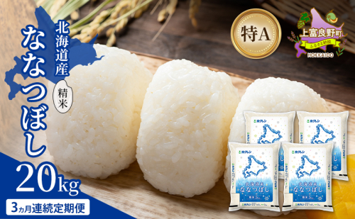 【3ヵ月連続定期便】北海道産 ななつぼし 精米 20kg 米 特A 獲得 白米 ごはん 定期便 定期配送 3ヵ月 道産米 ブランド米 20キロ お米 ご飯 米 北海道米 JAふらの ホクレン ホクレン米 送料無料 北海道 上富良野町 2529672 - 北海道上富良野町