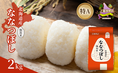 北海道産 喜 ななつぼし 無洗米 2kg 米 特A 獲得 白米 ごはん 道産米 ブランド米 2キロ お米 ご飯 米 北海道米 JAふらの ホクレン ホクレン米 送料無料 北海道 上富良野町 2529673 - 北海道上富良野町