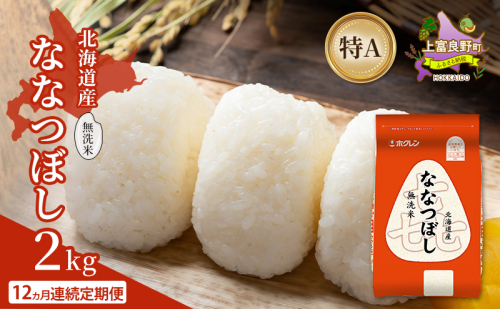 【12ヵ月連続定期便】北海道産 喜 ななつぼし 無洗米 2kg 米 特A 獲得 白米 ごはん 定期便 定期配送 12ヵ月 道産米 ブランド米 2キロ お米 ご飯 米 北海道米 JAふらの ホクレン ホクレン米 送料無料 北海道 上富良野町 2529676 - 北海道上富良野町