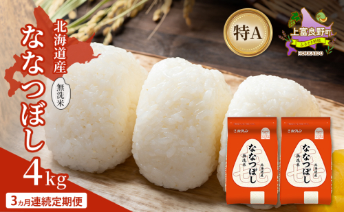 【3ヵ月連続定期便】北海道産 喜 ななつぼし 無洗米 4kg 米 特A 獲得 白米 ごはん 定期便 定期配送 3ヵ月 道産米 ブランド米 4キロ お米 ご飯 米 北海道米 JAふらの ホクレン ホクレン米 送料無料 北海道 上富良野町 2529678 - 北海道上富良野町