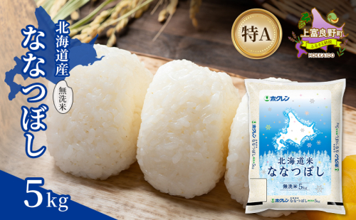 北海道産 ななつぼし 無洗米 5kg 米 特A 獲得 白米 ごはん 道産米 ブランド米 5キロ お米 ご飯 米 北海道米 JAふらの ホクレン ホクレン米 送料無料 北海道 上富良野町 2529681 - 北海道上富良野町