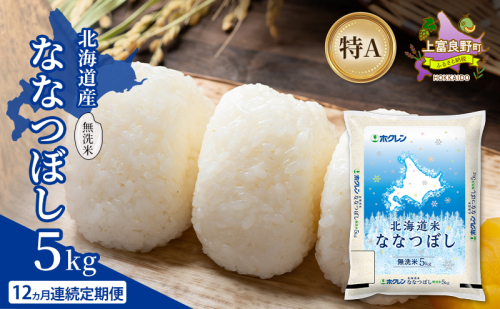 【12ヵ月連続定期便】北海道産 ななつぼし 無洗米 5kg 米 特A 獲得 白米 ごはん 定期便 定期配送 12ヵ月 道産米 ブランド米 5キロ お米 ご飯 米 北海道米 JAふらの ホクレン ホクレン米 送料無料 北海道 上富良野町 2529684 - 北海道上富良野町